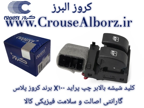 کلید شیشه بالابر چپ پراید X100