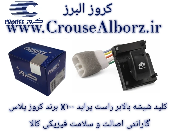 کلید شیشه بالابر راست پراید X100