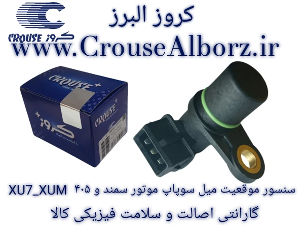 سنسور موقعیت میل سوپاپ / موتور XUM,XU7