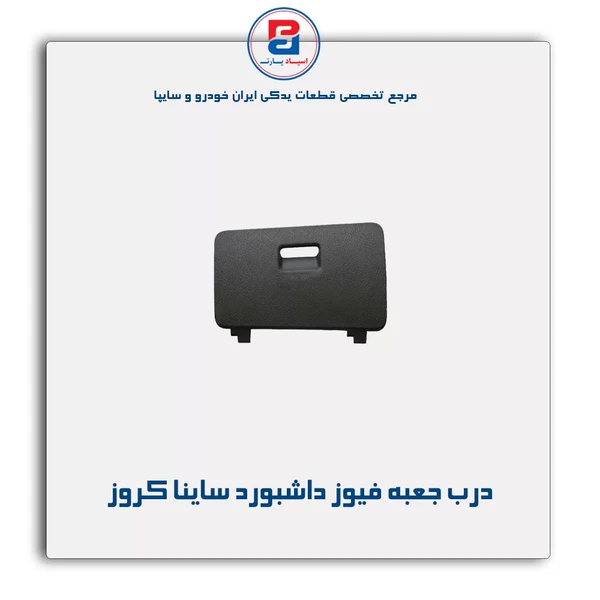 درب جعبه فیوز داشبورد ساینا بدون فیوزکش