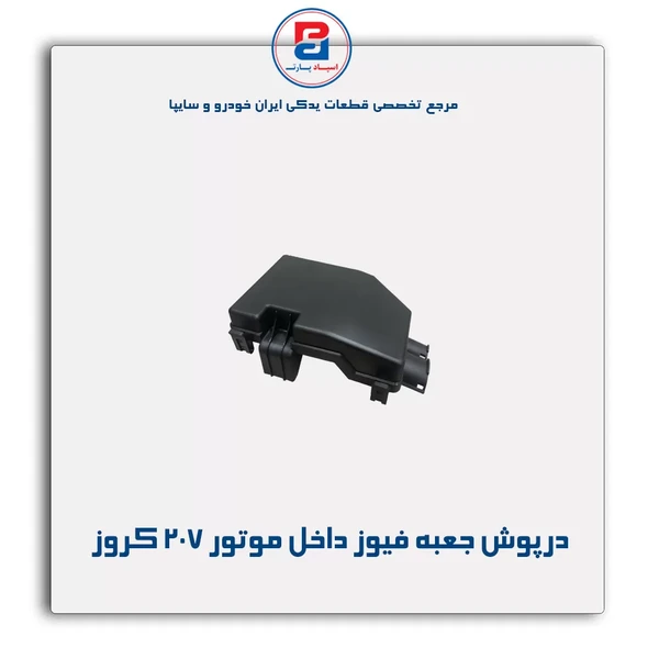 207 درپوش جعبه فیوز داخل محفظه موتور