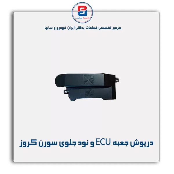 درپوش جعبه محافظ ECU و نود جلوی سمند سورن