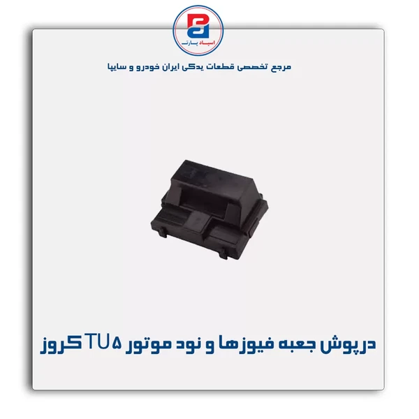 درپوش جعبه محافظ فیوزها و نود جلو موتور TU5