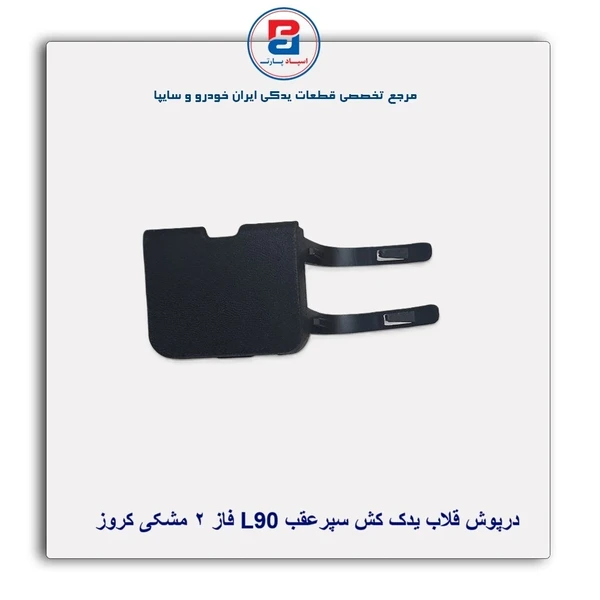 درپوش قلاب یدک کش سپرعقب L90PH2 مشکی