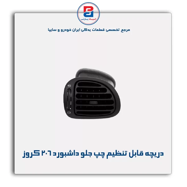 دریچه قابل تنظیم چپ جلو داشبورد پژو 206