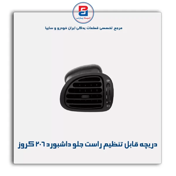 دریچه قابل تنظیم راست جلو داشبورد پژو 206