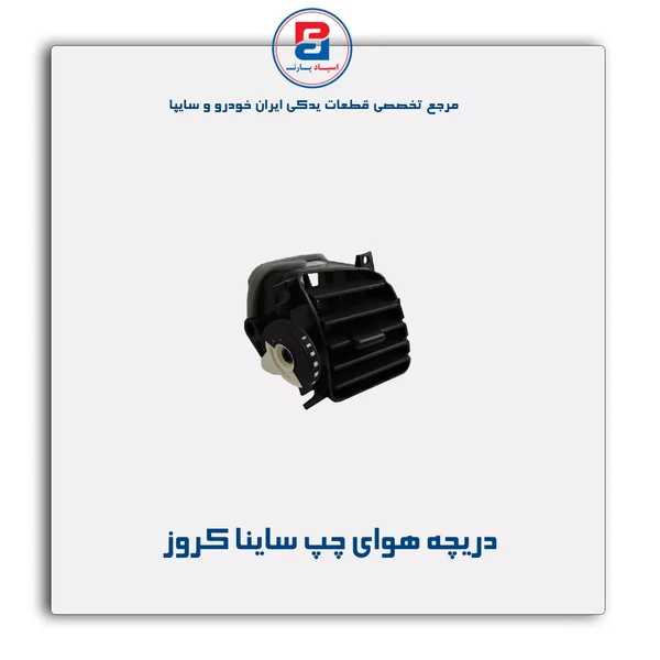 دریچه هوای چپ ساینا