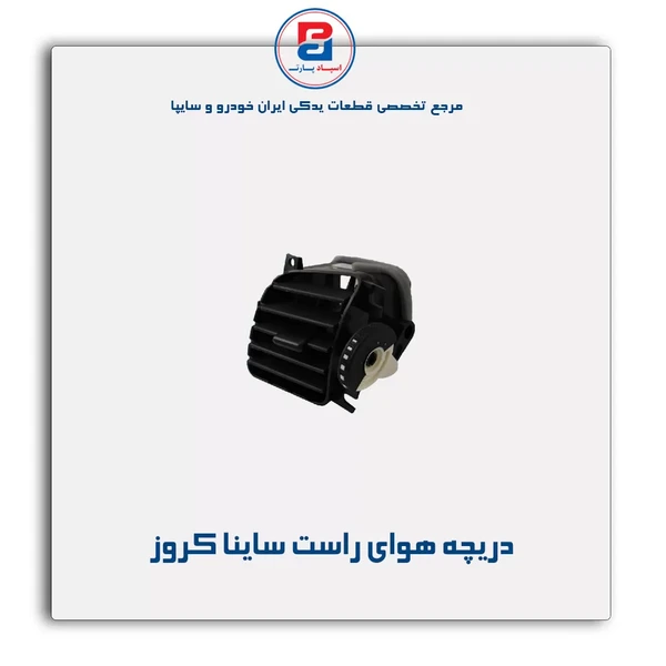 دریچه هوای راست ساینا