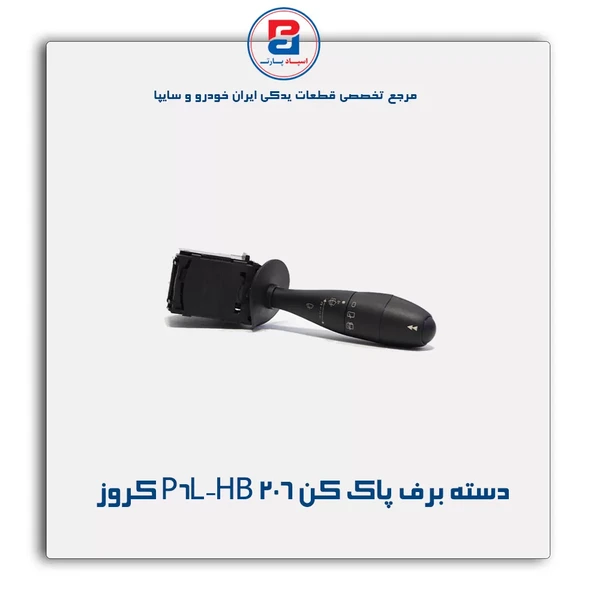 دسته راهنمای برف پاک کن 206 HB