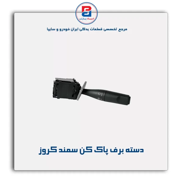 دسته برف پاك كن X7 سمند