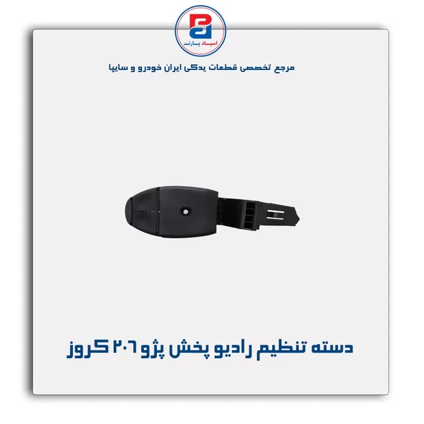 دسته تنظیم رادیو پخش P6L   206