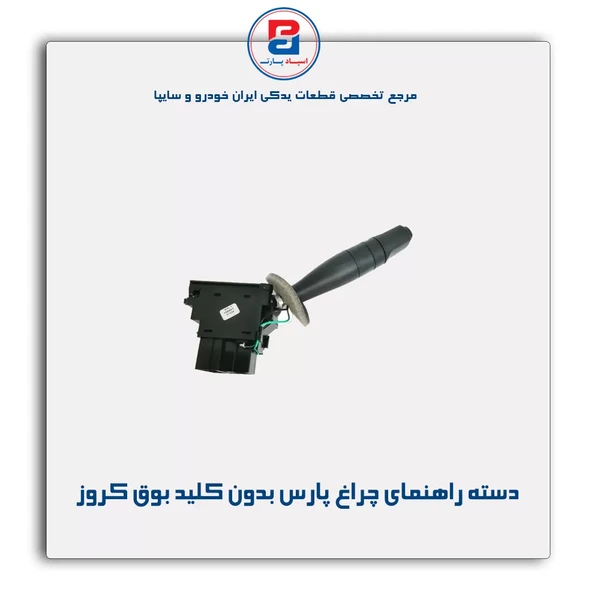 دسته راهنمای چراغ ها بدون کلید بوق پارس