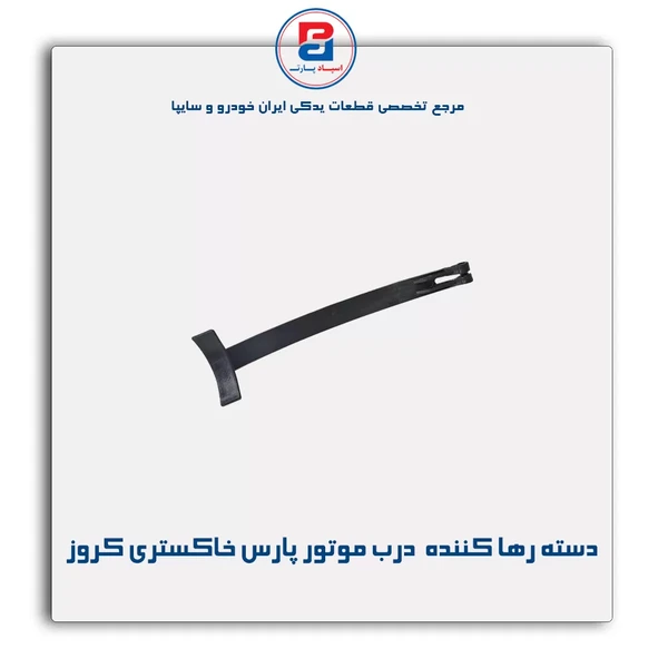 دسته رها کننده قلاب درب موتور پارس خاکستری