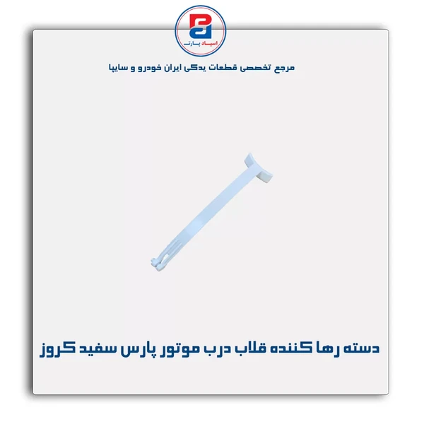 دسته رها کننده قلاب درب موتور پارس سفید