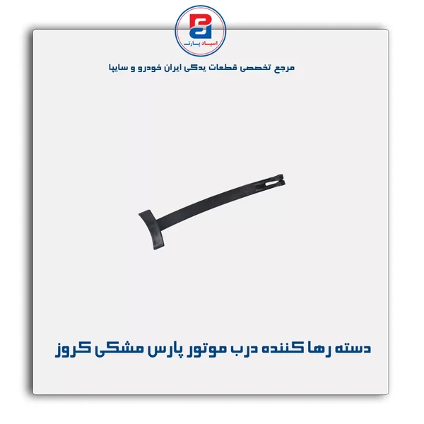 خرید عمده دسته رها کننده قلاب درب موتور پارس - مشکی