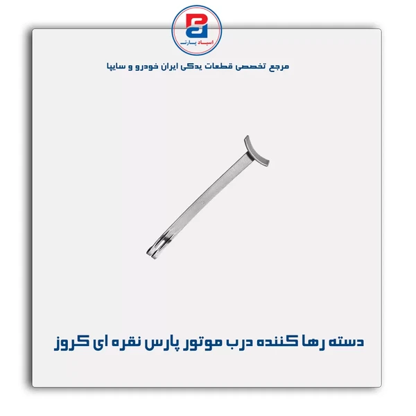 دسته رها کننده قلاب درب موتور پارس نقره ای