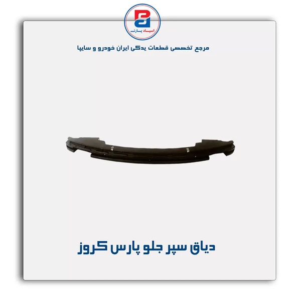 خرید عمده دیاق سپر جلو پارس