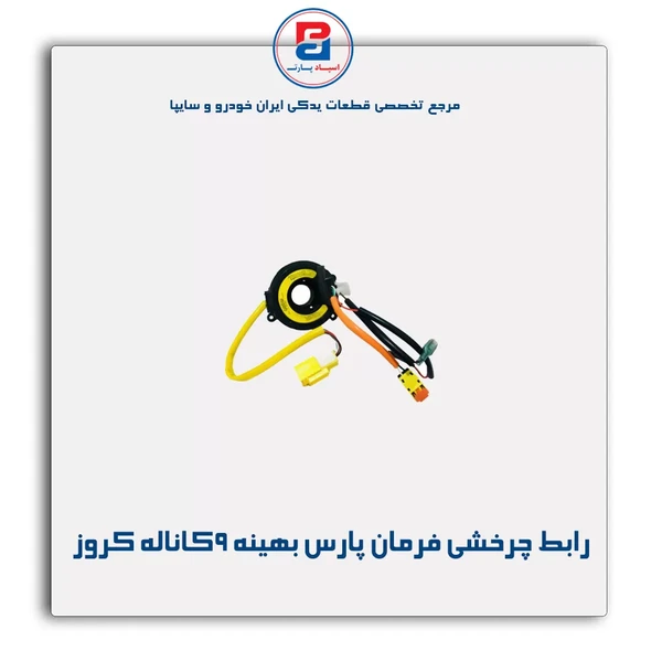 خرید عمده رابط چرخشی غربیلک فرمان پارس بهینه 9 کانال