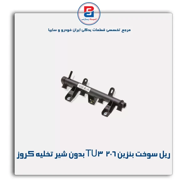 ریل سوخت بنزین موتور TU3 بدون شیر تخلیه