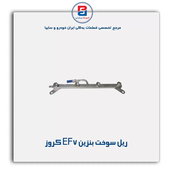 ریل سوخت بنزین / موتور EF7