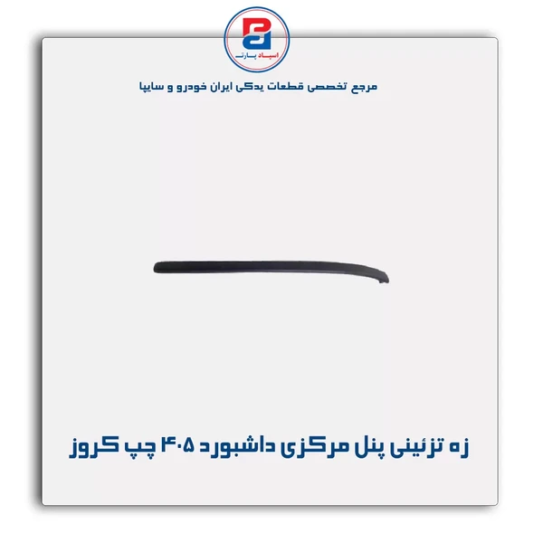 زه تزئینی پنل مرکزی داشبورد405 چپ
