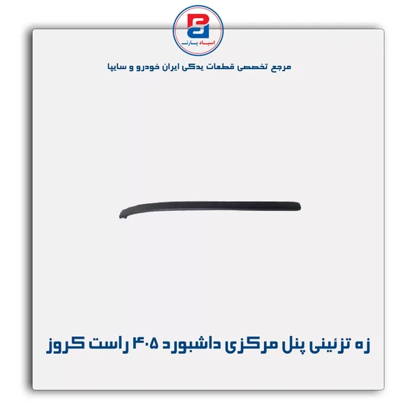 خرید عمده زه تزئینی پنل مرکزی داشبورد405- راست