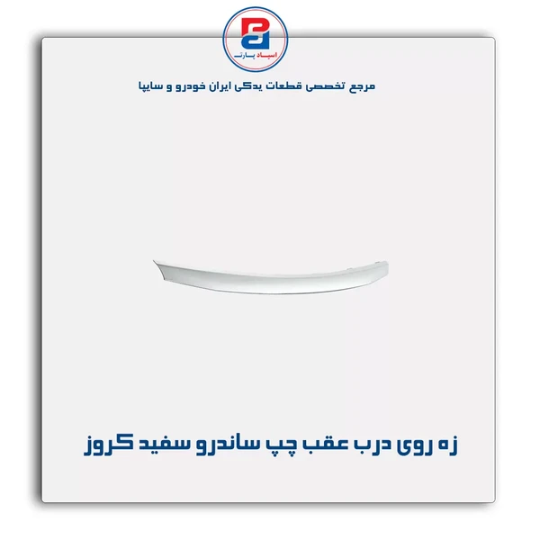 زه روي درب عقب چپ رنگي B90 ساندرو سفيد