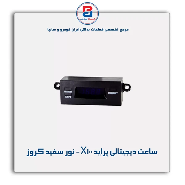 ساعت دیجیتالی پراید X100  نور سفید