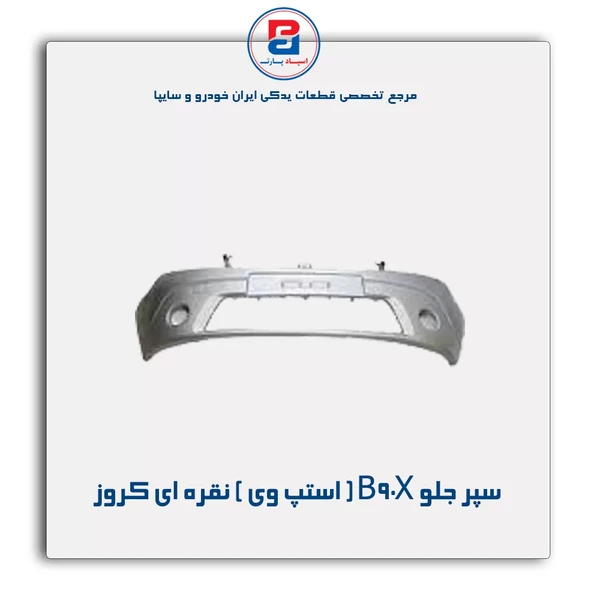 خرید عمده سپر جلو B90X- نقره ای-کروز پلاس - Stepway