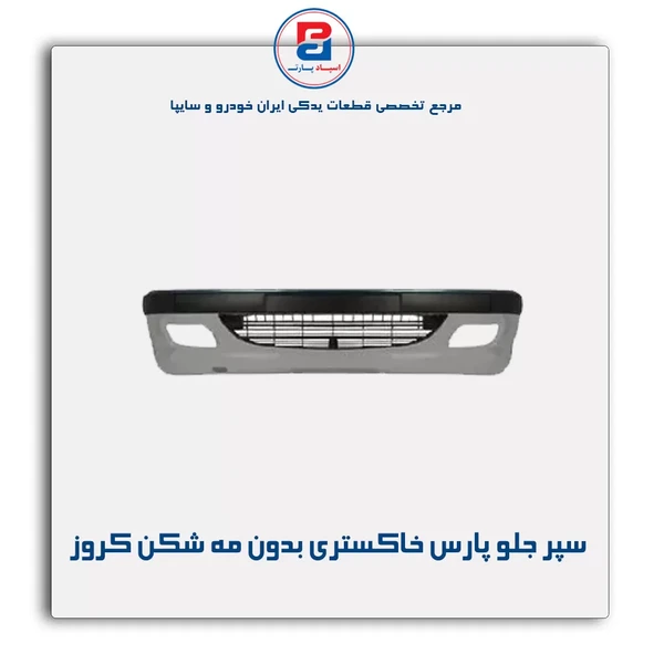 مجموعه سپر جلو پارس خاکستری بدون چراغ مه شکن کروزپلاس