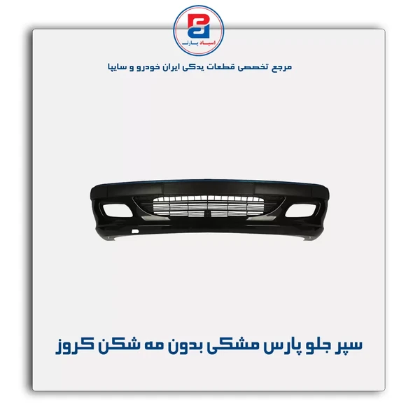 مجموعه سپر جلو پارس مشکی بدون چراغ مه شکن