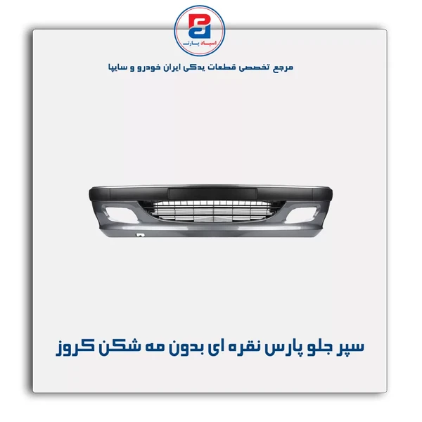 مجموعه سپر جلو پارس نقره ای بدون چراغ مه شکن
