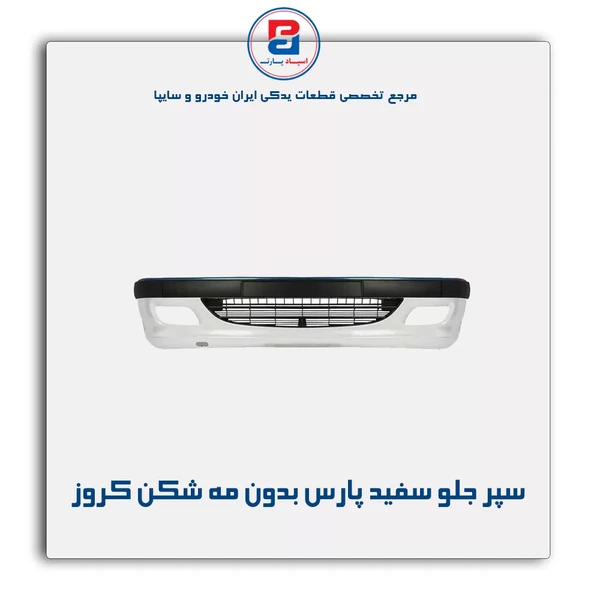 پوسته سپر جلو رنگی پارس سفید بدون مه شکن
