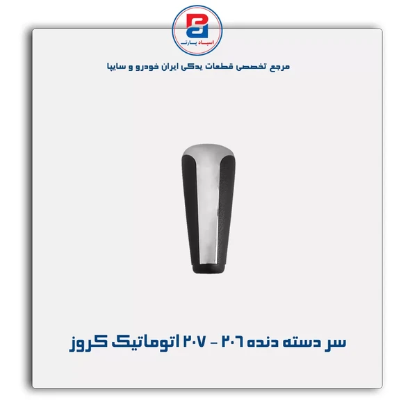  پژو 206 و 207 اتوماتیك دنده دسته سر
