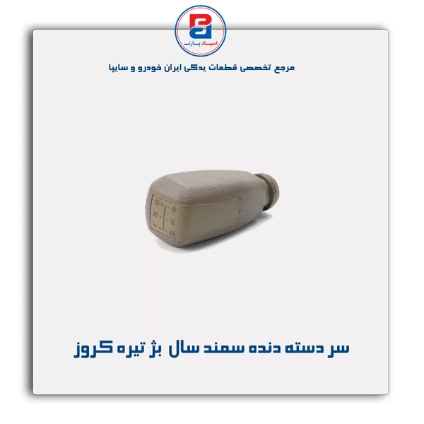 سردسته دنده سمند سال بژ تیره