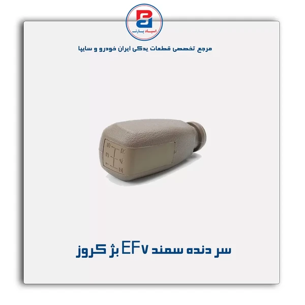 بژ EF7 سمند دنده دسته سر