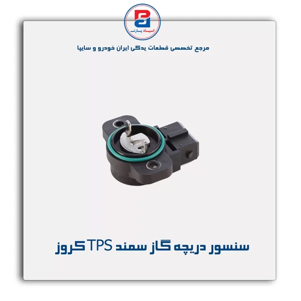 سنسور تعیین موقعیت در دریچه گاز سمند(TPS