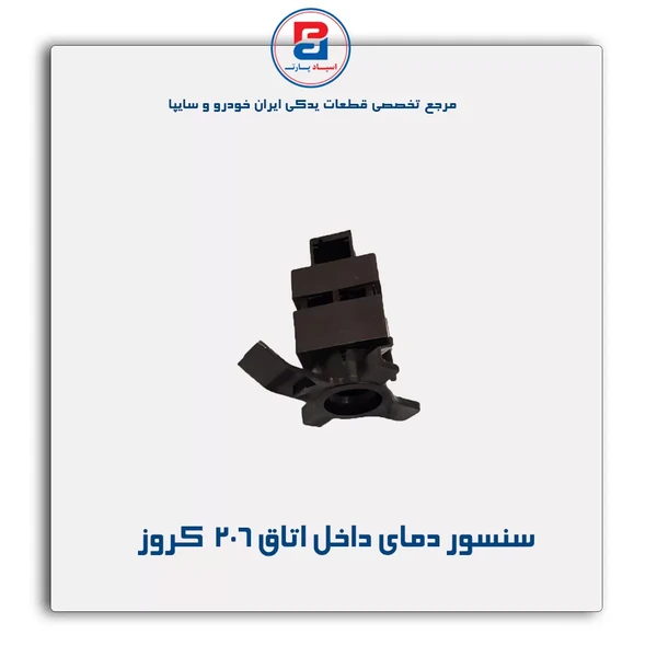 سنسور دمای داخل اتاق کامل P6L