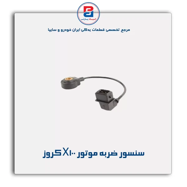 سنسور ضربه   موتور X100