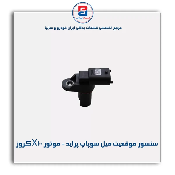 سنسور موقعیت میل سوپاپ موتور X100