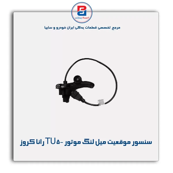 خرید عمده سنسور موقعیت میل لنگ / موتور TU5-( دور موتور )