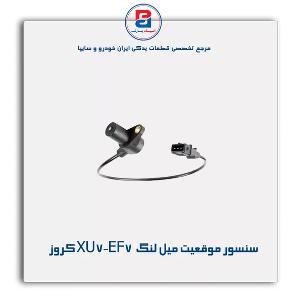 سنسور موقعیت میل لنگ / موتور EF7,XU7,OHV (دور موتور)