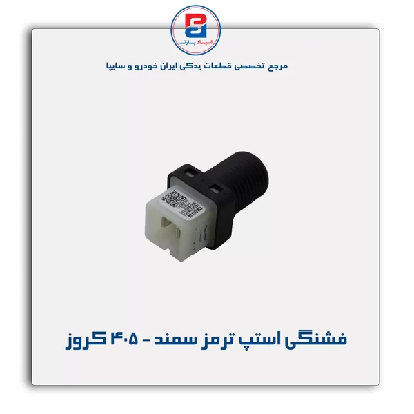 سوئیچ فشنگی استپ ترمز سمند(با 405 مشترک)