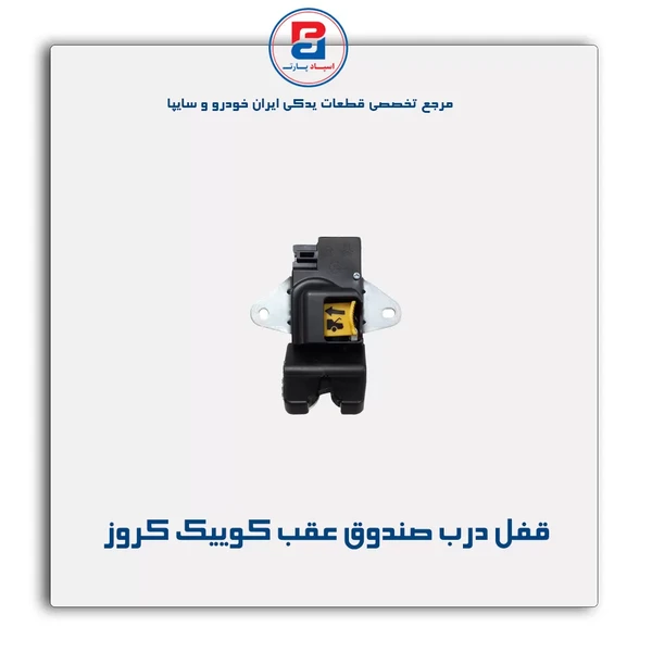 قفل درب صندوق عقب کوییک