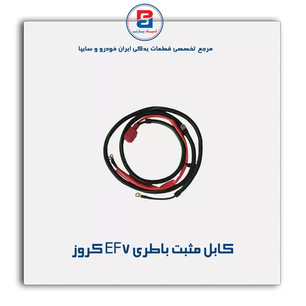 کابل مثبت باطری EF7