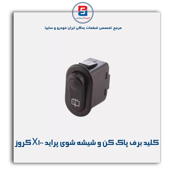 كلید برف پاك كن و شیشه شوی پراید X100