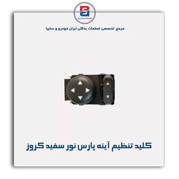 کلید تنظیم آینه های برقی پارس نور سفید
