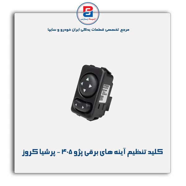 كلید آینه های برقی پژو پرشیا / پژو 405