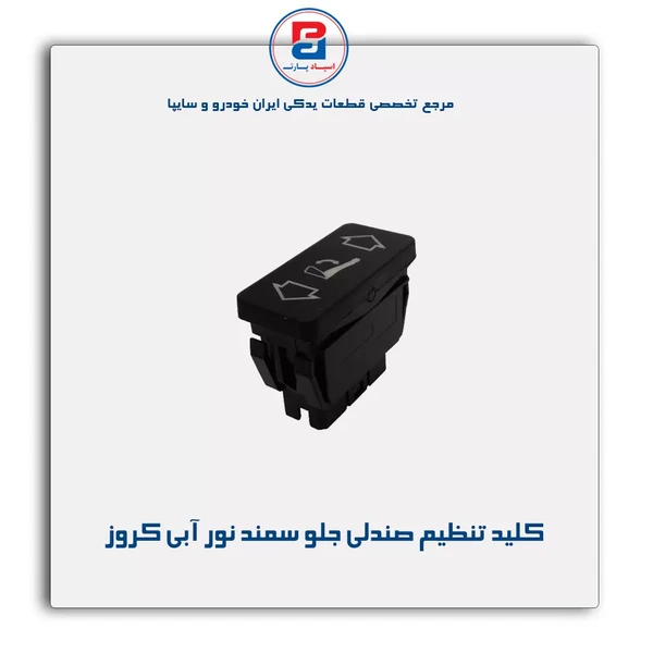 کلید تنظیم صندلی جلو سمند نور آبی