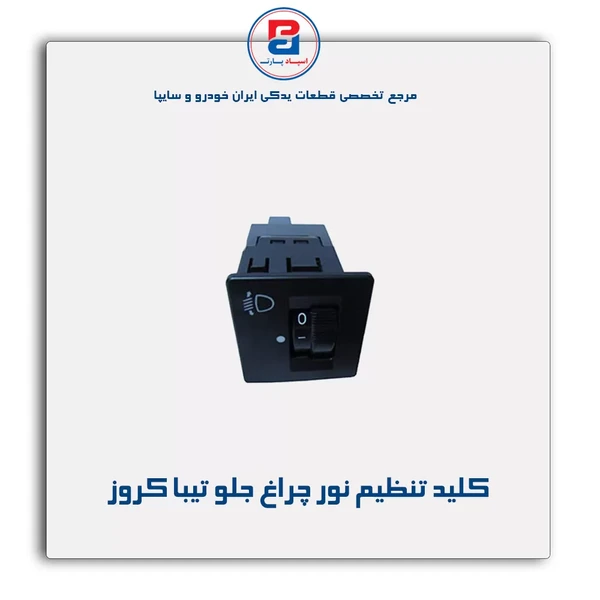 کلید تنظیم نور تیبا (231)